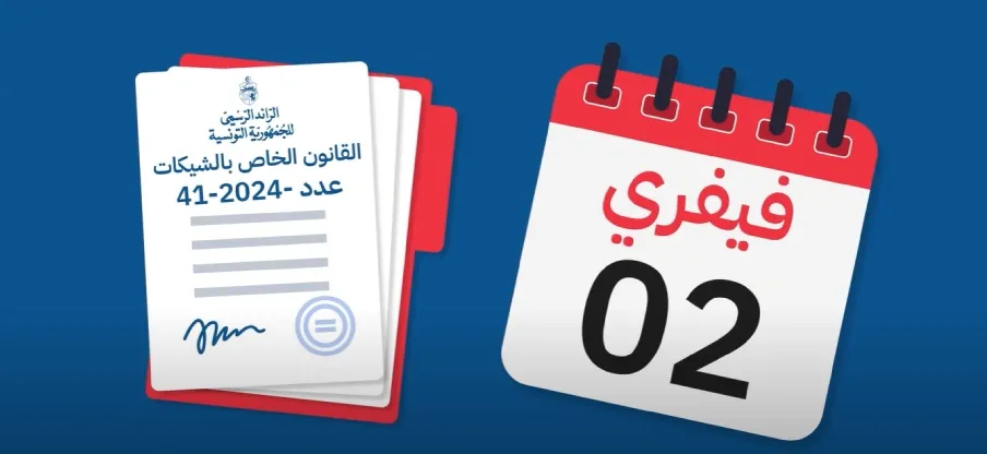 تدخل منصة TuniChèque حيز الاستعمال في 2 فيفري 2025